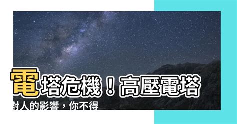 高壓電塔對人的影響